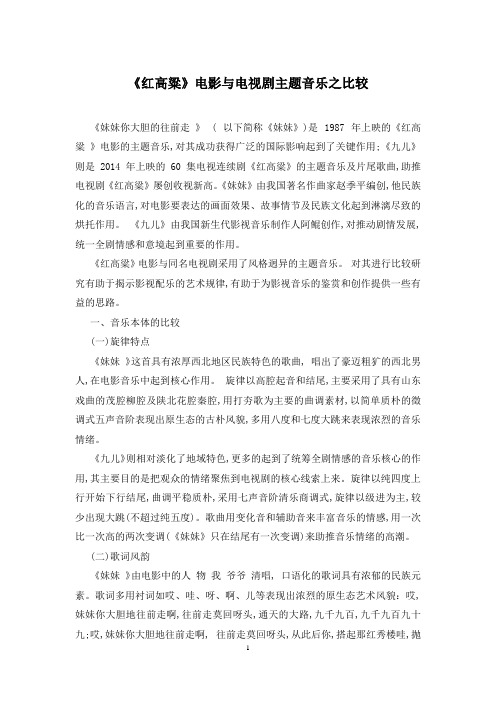 《红高粱》电影与电视剧主题音乐之比较