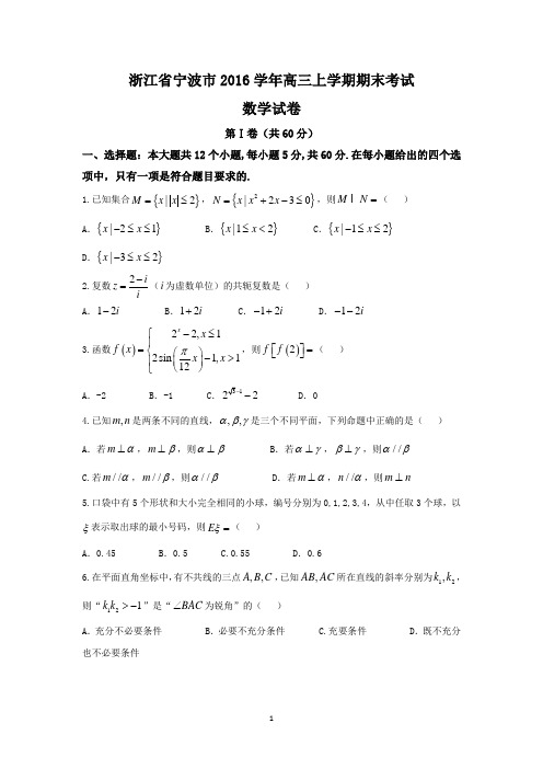 浙江省宁波市2016学年高三上学期期末考试数学试题 Word版含答案