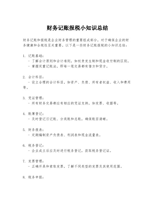 财务记账报税小知识总结