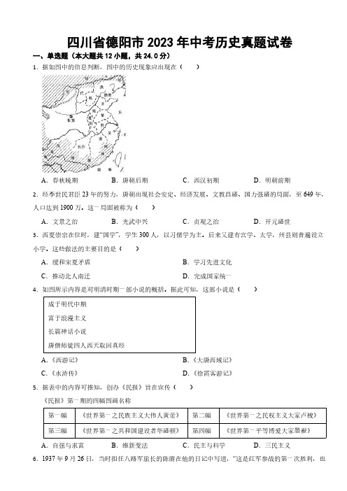 四川省德阳市2023年中考历史真题试卷(附参考答案)