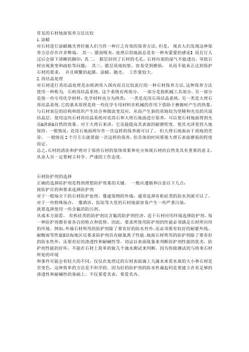 常见的石材地面保养方法比较