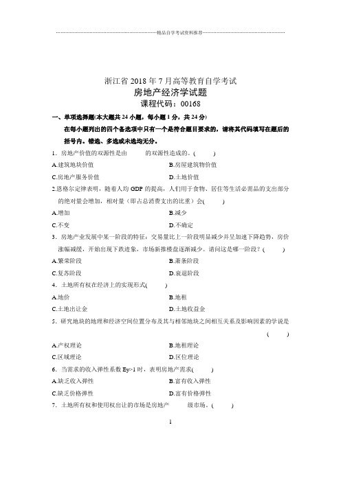 (全新整理)7月全国自考房地产经济学试卷及答案解析