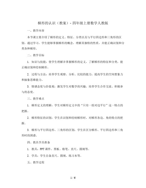 梯形的认识 (教案)- 四年级上册数学人教版