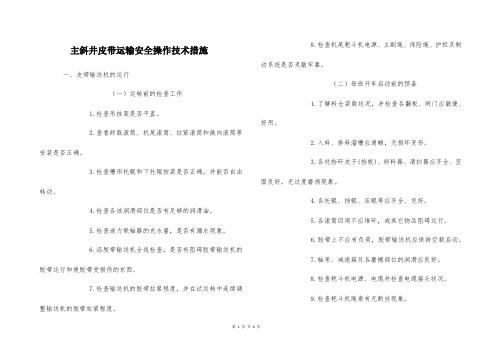  主斜井皮带运输安全操作技术措施