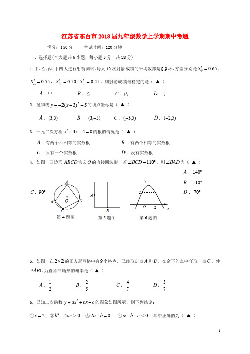 江苏省东台市九年级数学上学期期中考题