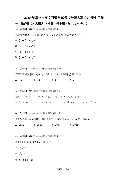 2020年高三三模文科数学试卷(全国大联考)-学生用卷