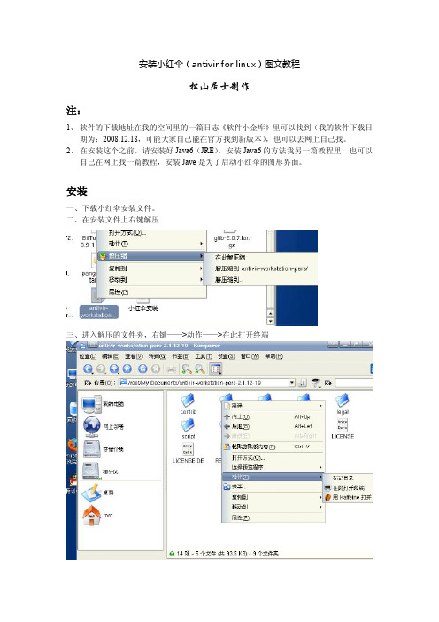 安装LINUX下小红伞图文教程