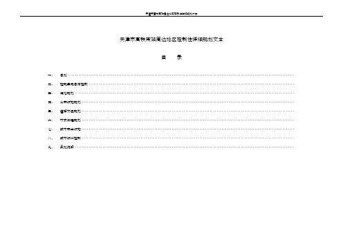 天津市高铁南站周边地区控制性详细规划文本