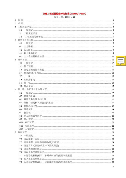 公路工程质量检验评定标准(JTGF80-2017)