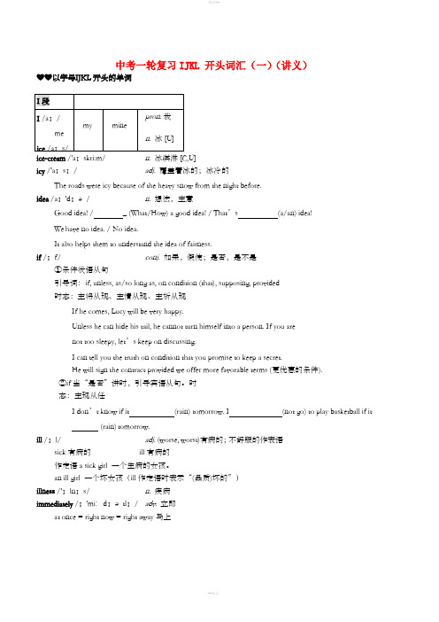 中考英语一轮复习 IJKL开头词汇(一)讲义