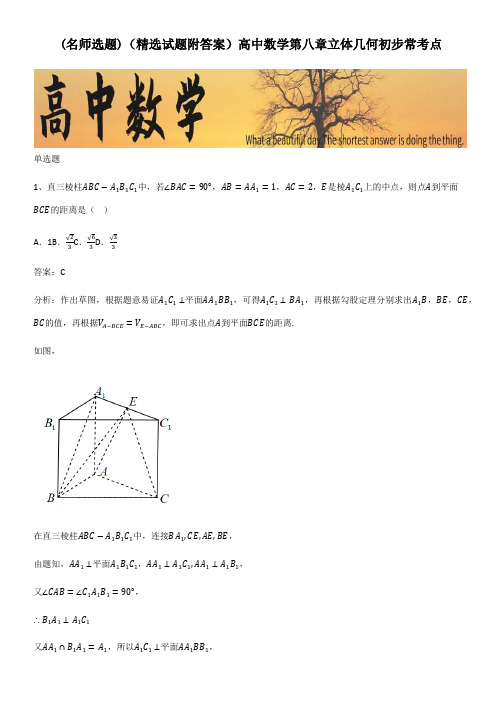 (精选试题附答案)高中数学第八章立体几何初步常考点