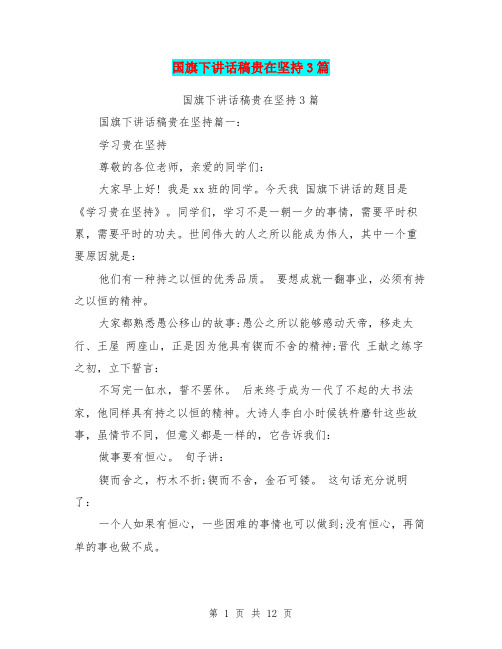 国旗下讲话稿贵在坚持3篇(最新篇)