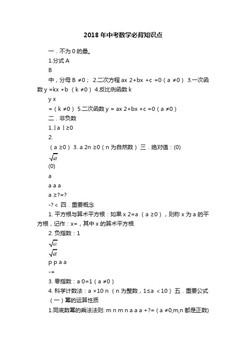 2018年中考数学必背知识点