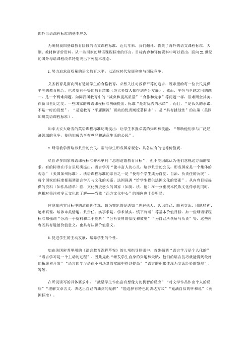 国外母语课程标准的基本理念