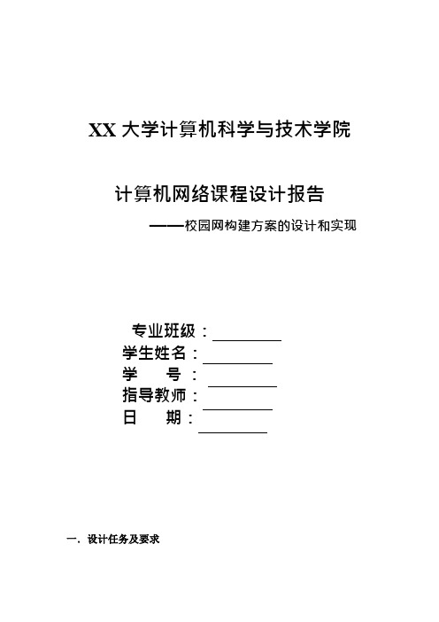 计算机网络课程设计报告--校园网构建方案的设计和实现