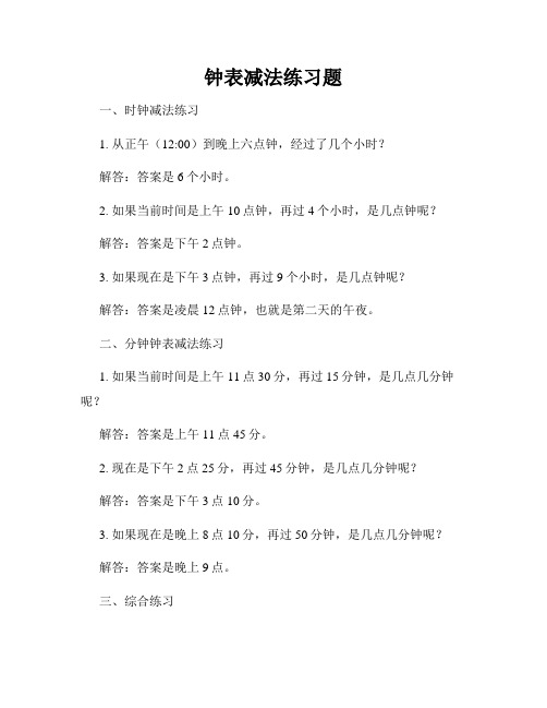 钟表减法练习题