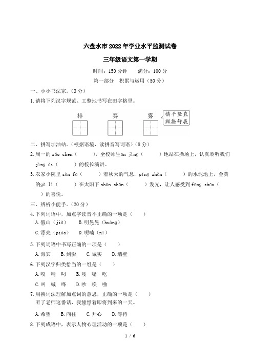 贵州省六盘水市2022-2023学年三年级语文上册学业水平监测试卷