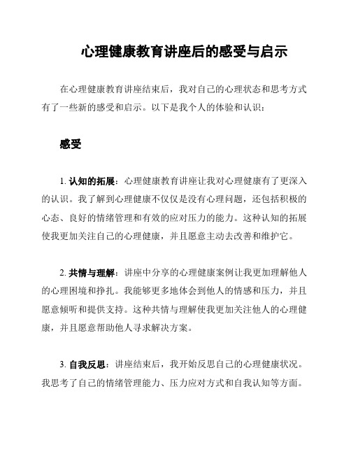 心理健康教育讲座后的感受与启示