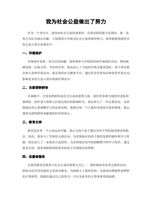 我为社会公益做出了努力