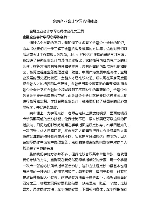 金融企业会计学习心得体会范文三篇