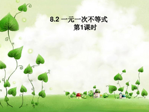 青岛版八年级下册8.2 一元一次不等式 第1课时 课件(共16张PPT)