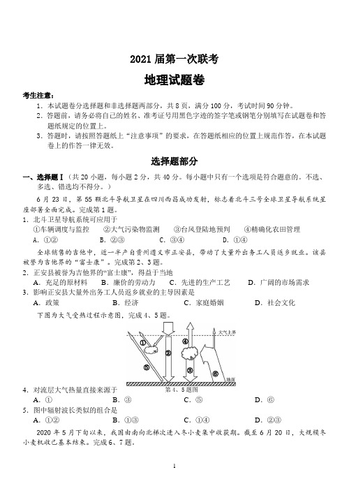 2021届高三新高考地理第一次联考试题含答案