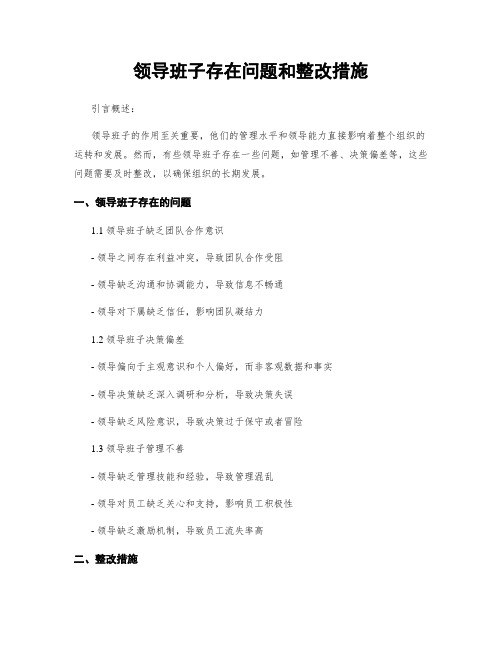 领导班子存在问题和整改措施