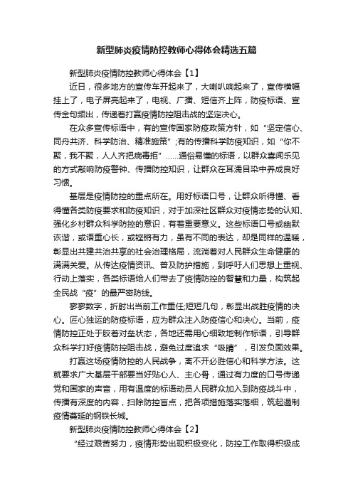 新型肺炎疫情防控教师心得体会精选五篇