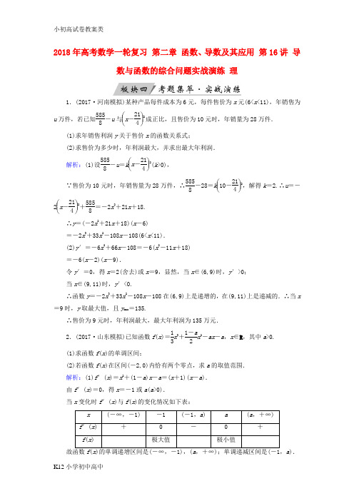 【配套K12】2018年高考数学一轮复习第二章函数导数及其应用第16讲导数与函数的综合问题实战演练理