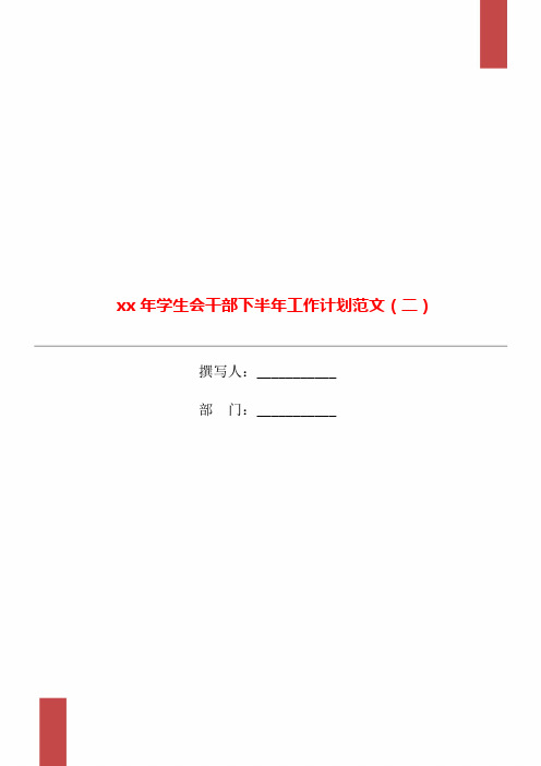 xx年学生会干部下半年工作计划范文(二)