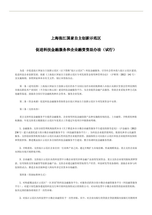 张江-促进科技金融服务和企业融资资助办法（试行）》