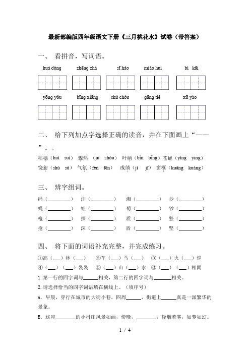 最新部编版四年级语文下册《三月桃花水》试卷(带答案)