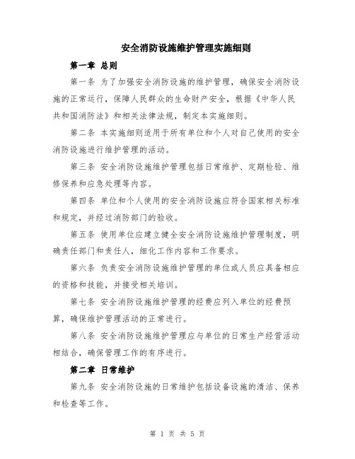 安全消防设施维护管理实施细则