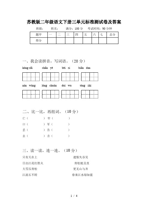 苏教版二年级语文下册三单元标准测试卷及答案