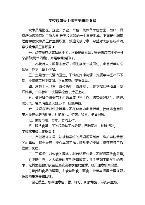 学校炊事员工作主要职责6篇