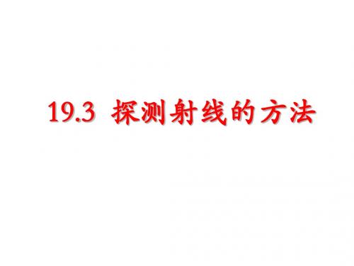 19.3探测射线的方法