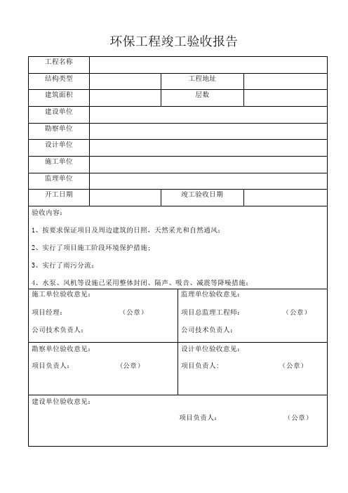 环保工程竣工验收报告