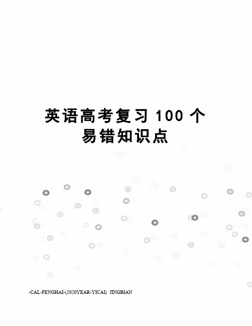 英语高考复习100个易错知识点