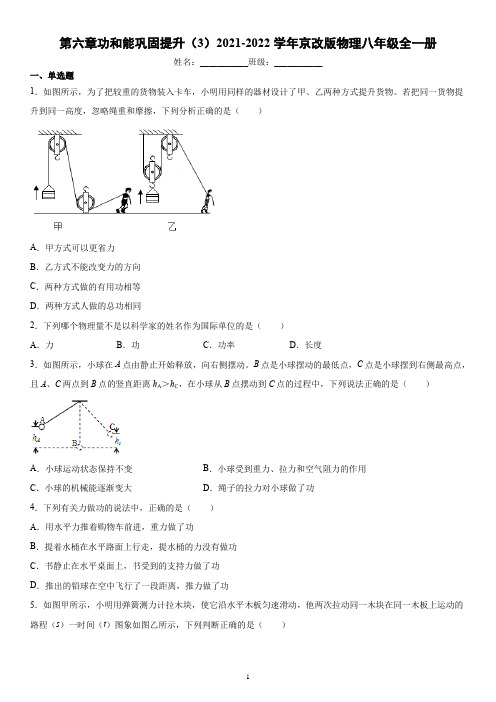 第六章功和能巩固提升(3)2021-2022学年京改版物理八年级全一册(word版含答案)