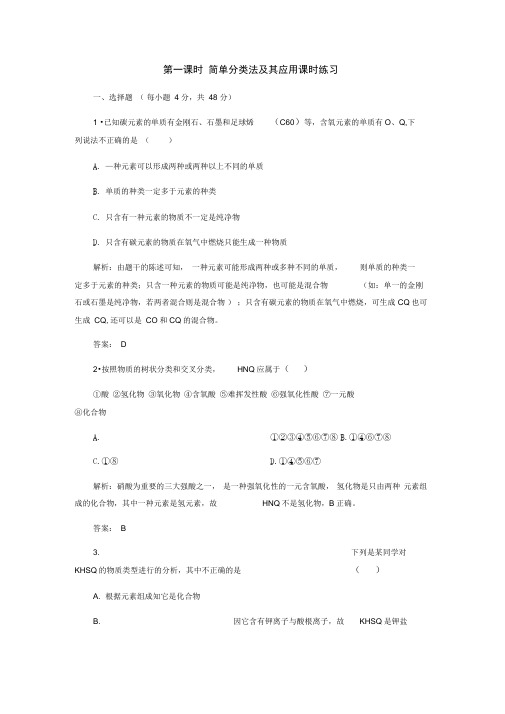 2019-2020学年高一化学人教版必修一初高中衔接练习简单分类法及其应用课时练习