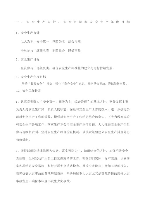 安全工作目标及计划