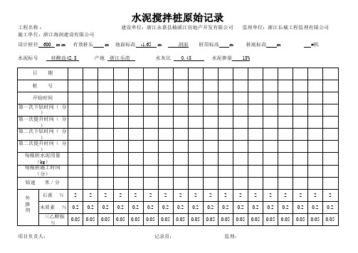 水泥搅拌桩原始记