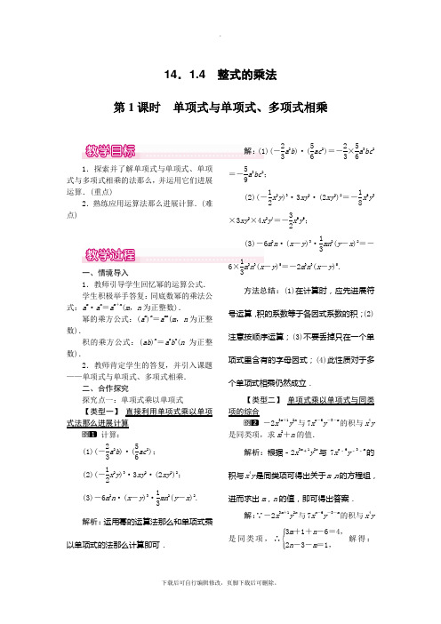 人教版数学八年级上册14.1.4第1课时 单项式与单项式、多项式相乘1 教案2