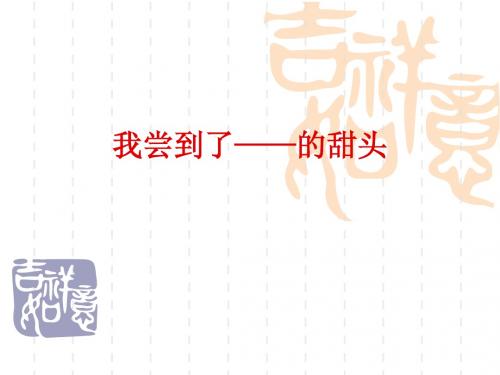 五年级春学期第七次作文我尝到了甜头
