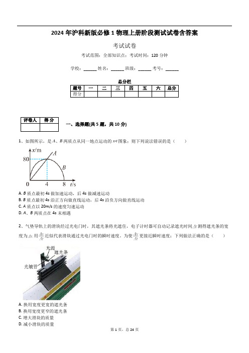 2024年沪科新版必修1物理上册阶段测试试卷含答案