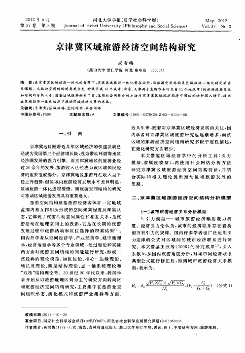 京津冀区域旅游经济空间结构研究