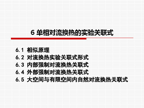 6单相对流传热的实验关联式2019简化版 共104页