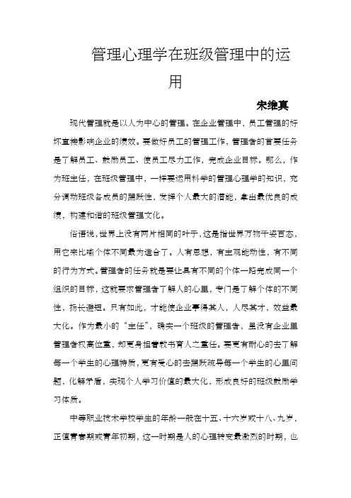 管理心理学在班级管理中的运用