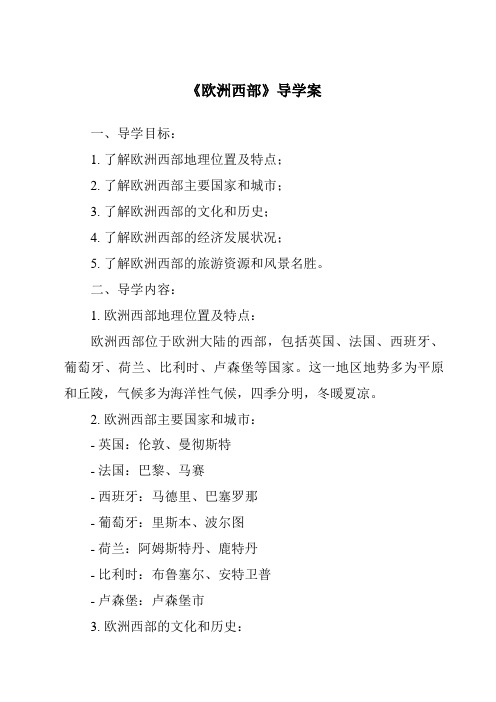 《欧洲西部核心素养目标教学设计、教材分析与教学反思-2023-2024学年初中地理湘教版》