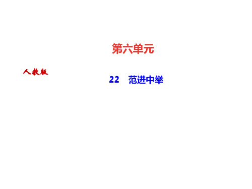 秋九年级人教版语文上册课件：22 范进中举 (共28张PPT) (共28张PPT)